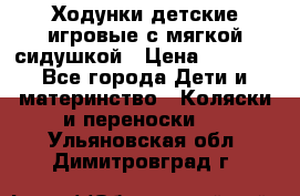 Ходунки детские,игровые с мягкой сидушкой › Цена ­ 1 000 - Все города Дети и материнство » Коляски и переноски   . Ульяновская обл.,Димитровград г.